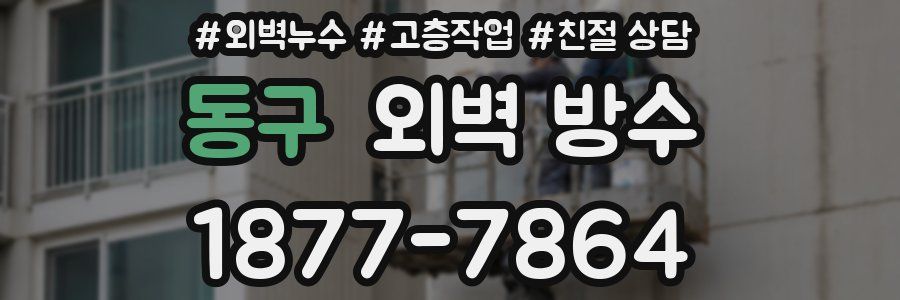 동구 외벽 방수