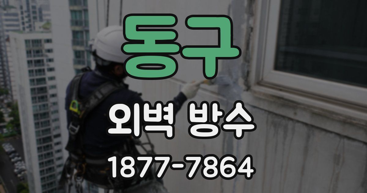 동구 외벽 방수