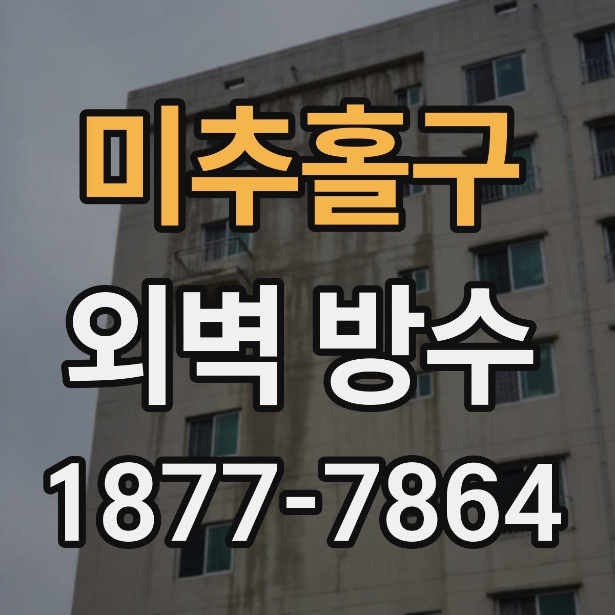 미추홀구 외벽 방수 시공 전 주변 환경도 확인해야 하는 이유