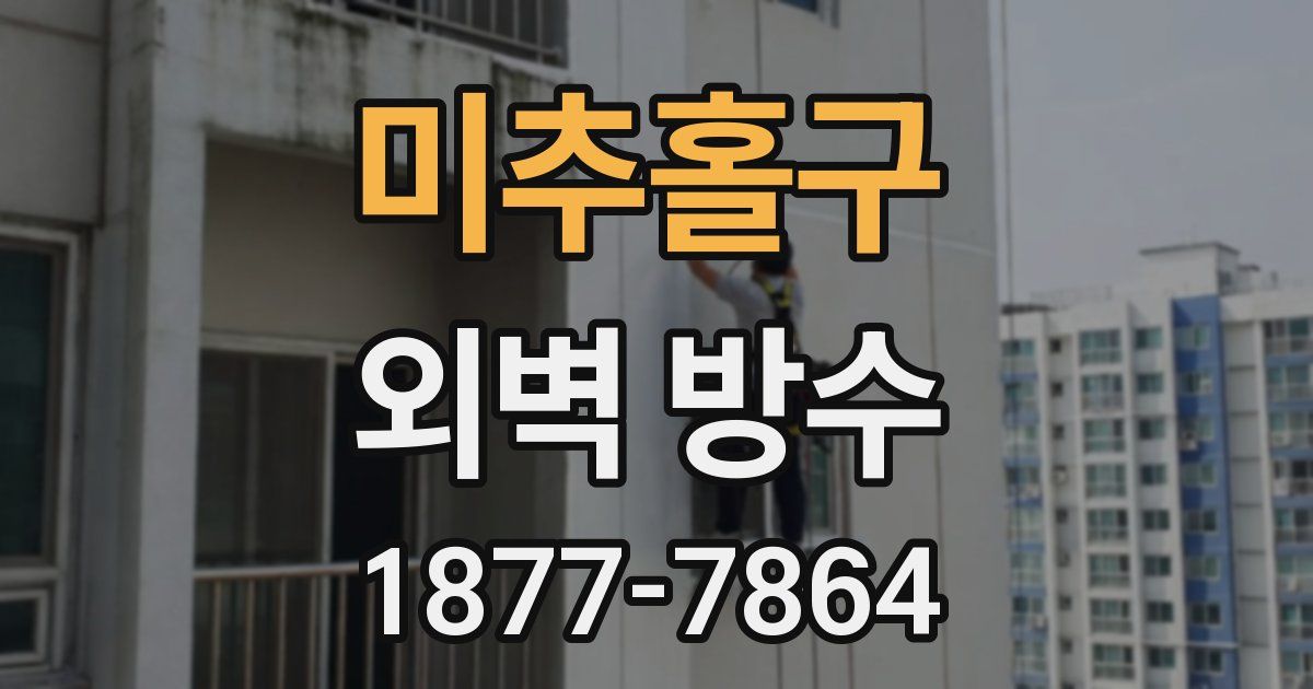 미추홀구 외벽 방수