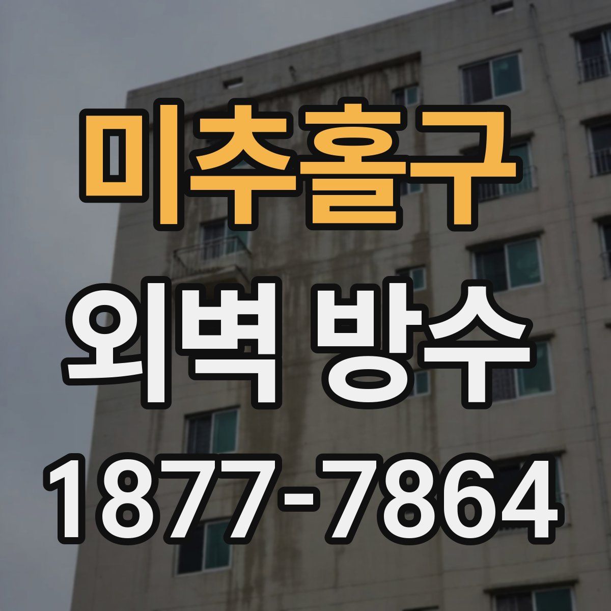 미추홀구 외벽 방수