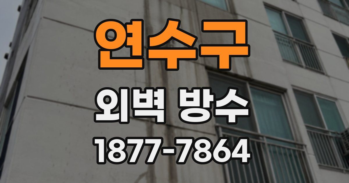 연수구 외벽 방수
