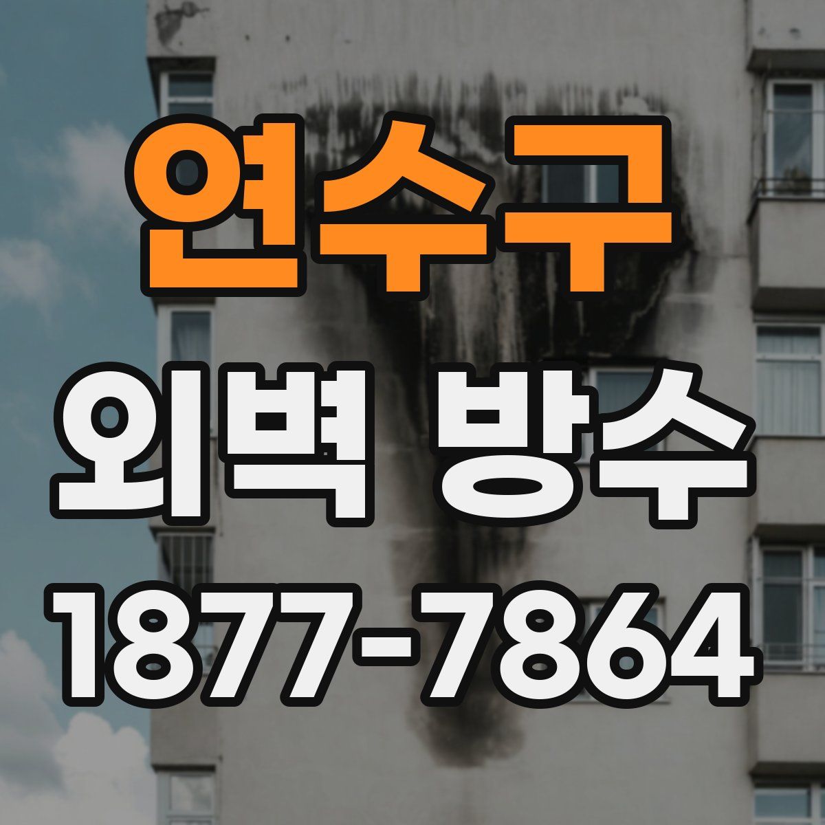 연수구 외벽 방수