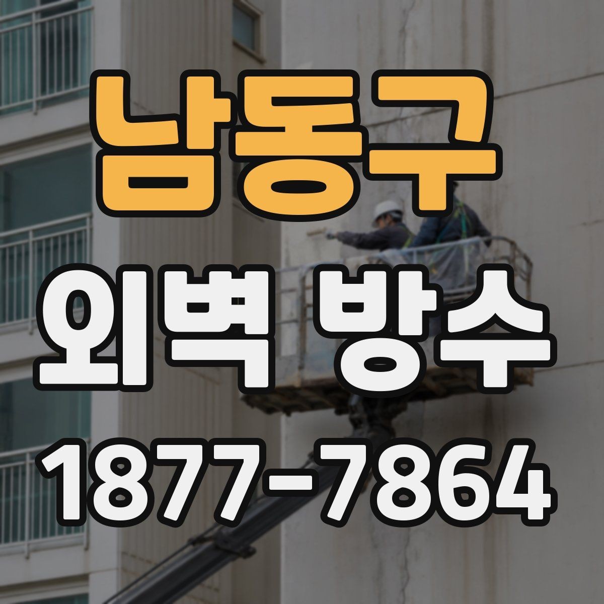 남동구 외벽 방수 견적 비교 시 체크할 내용