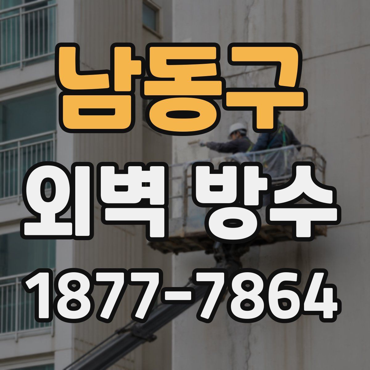 남동구 외벽 방수