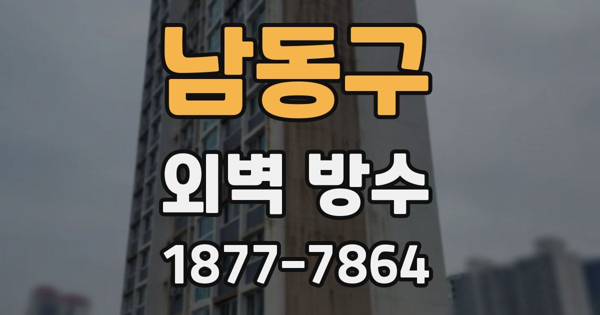 남동구 외벽 방수
