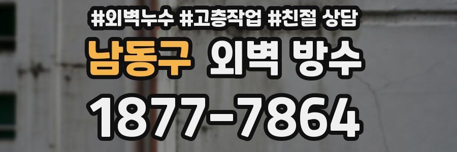 남동구 외벽 방수