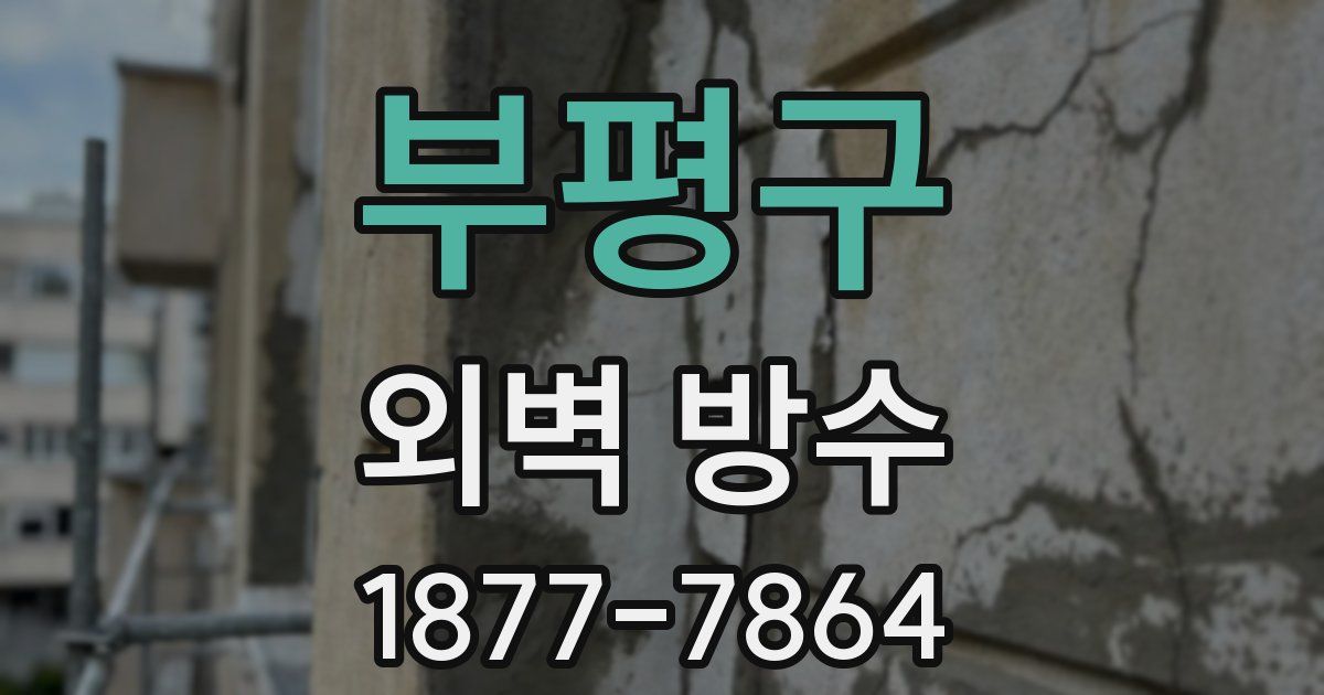부평구 외벽 방수