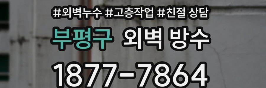 부평구 외벽 방수