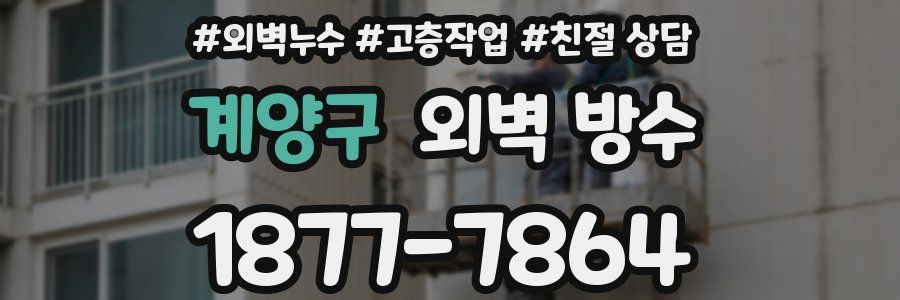 계양구 외벽 방수