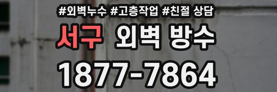 서구 외벽 방수