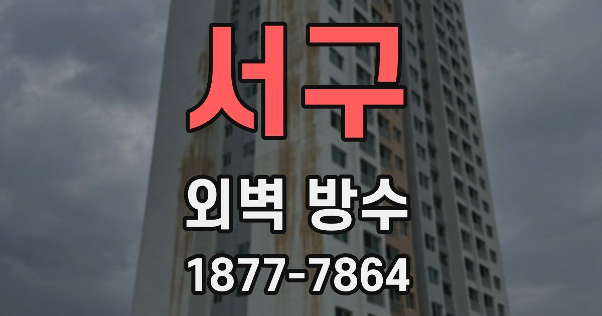 서구 외벽 방수