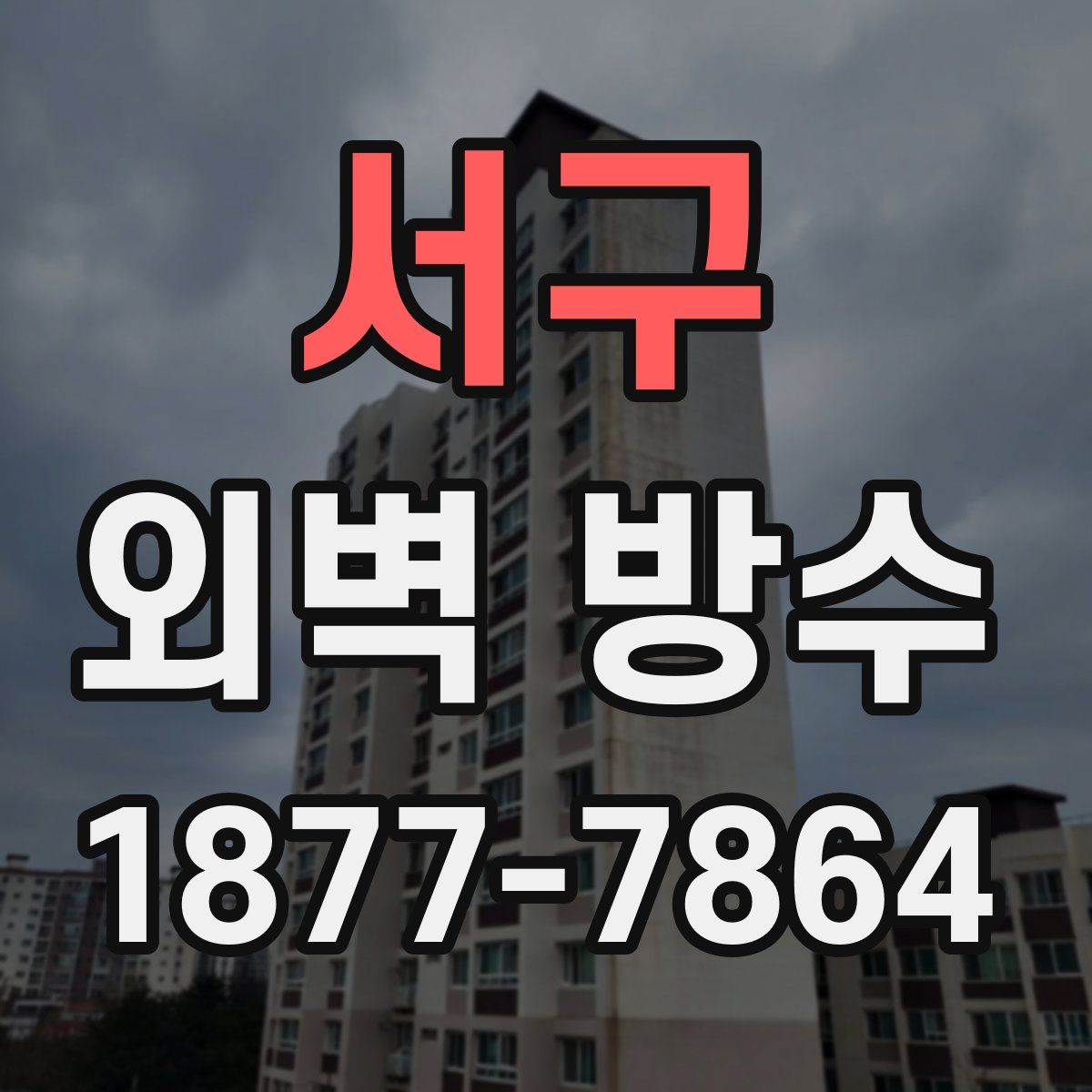 서구 외벽 방수