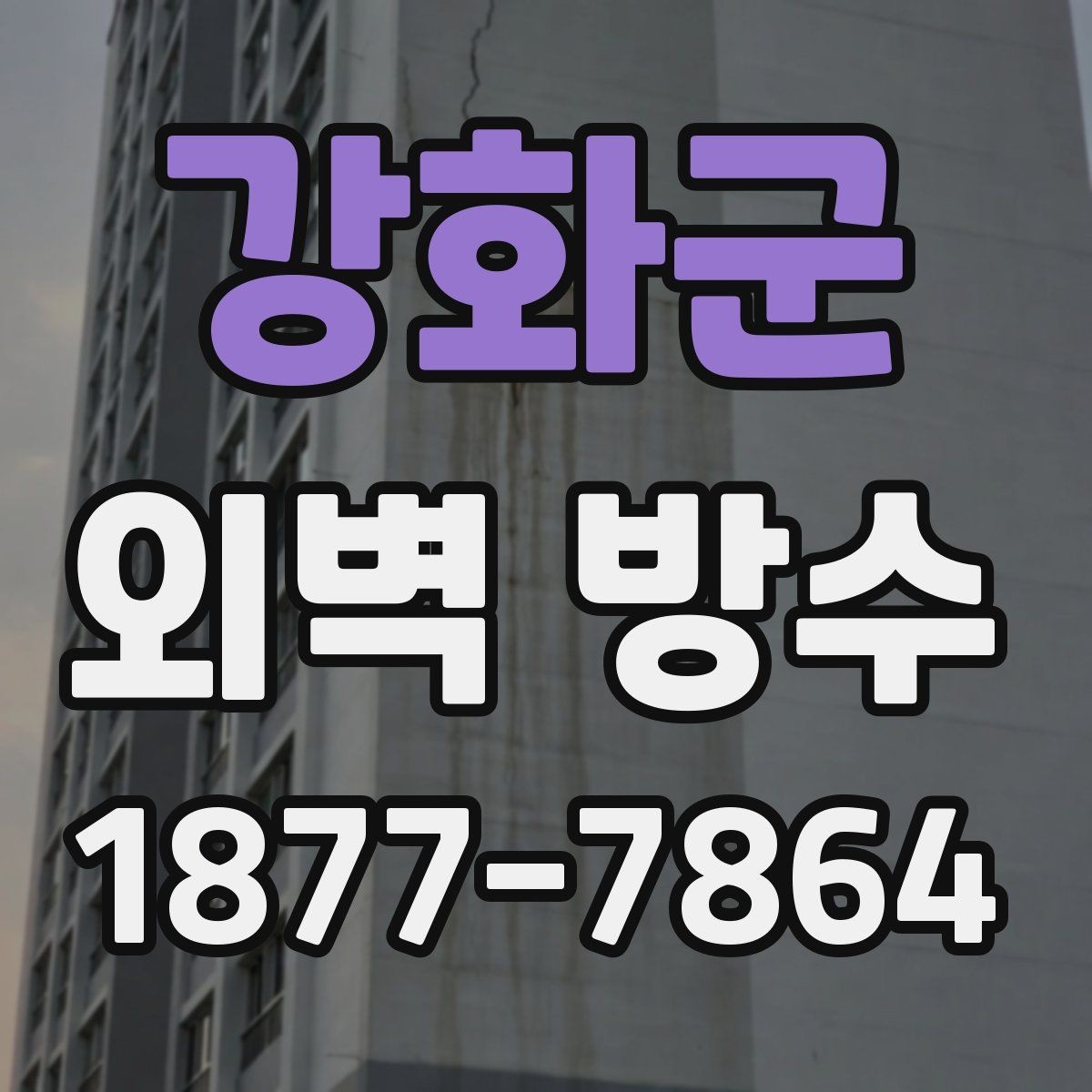 강화군 외벽 방수 결과를 오래 유지하는 관리법