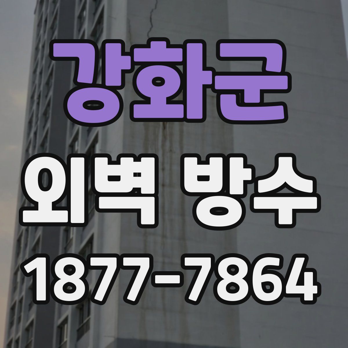 강화군 외벽 방수