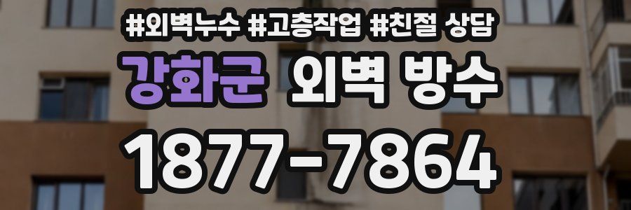 강화군 외벽 방수