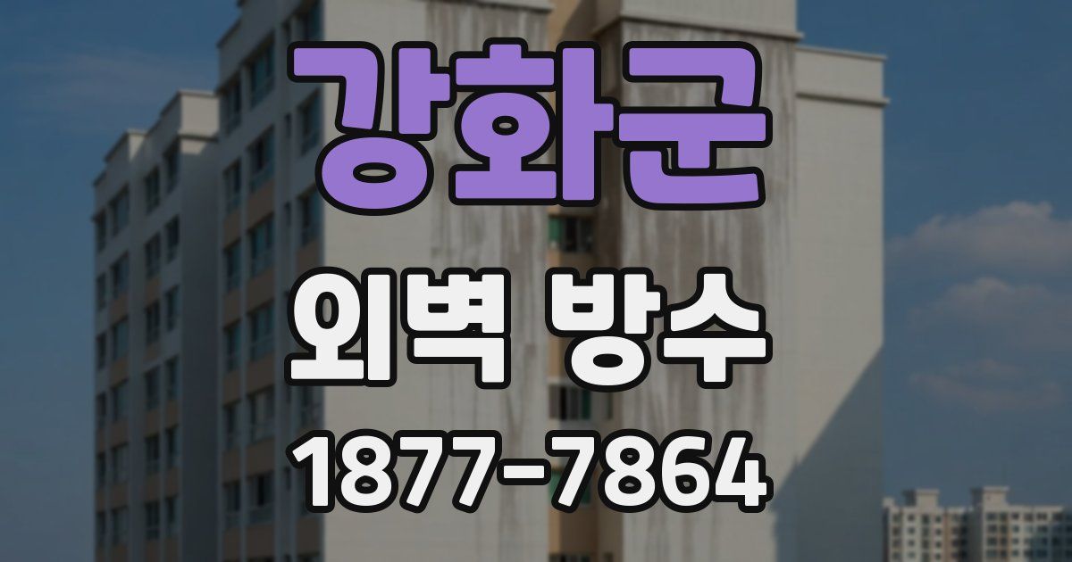강화군 외벽 방수