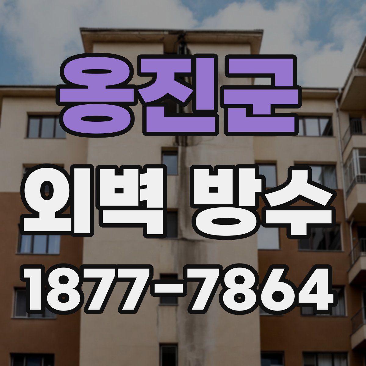 옹진군 외벽 방수
