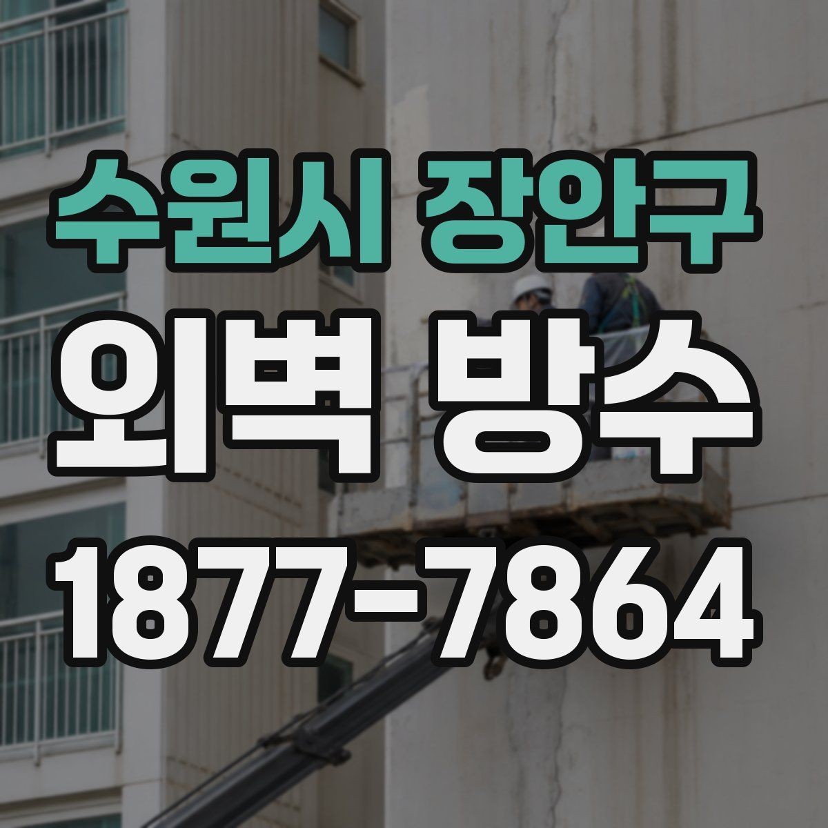 수원시 장안구 외벽 방수 보수 자재 선택 시 주의할 점