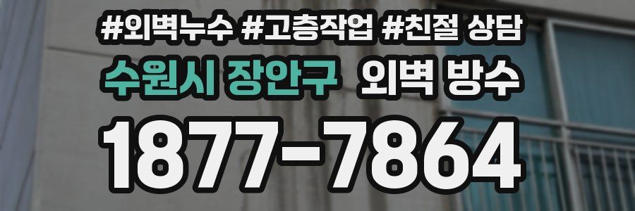 수원시 장안구 외벽 방수
