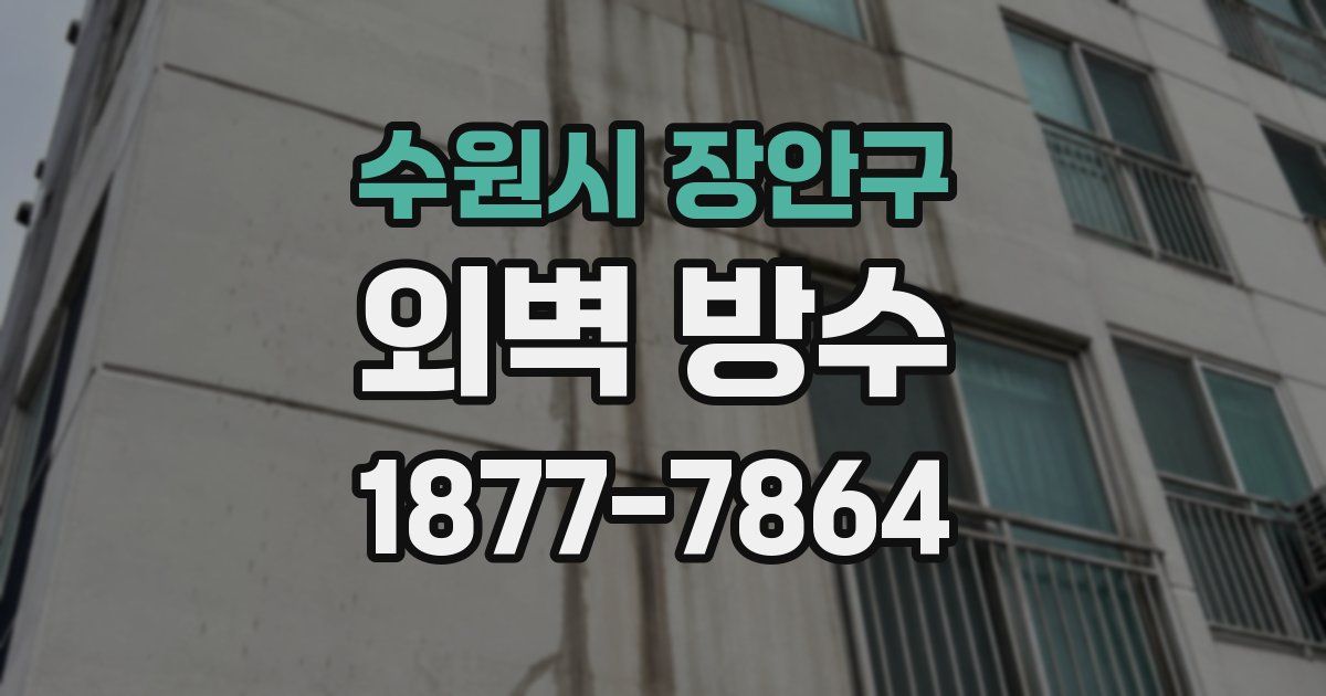 수원시 장안구 외벽 방수