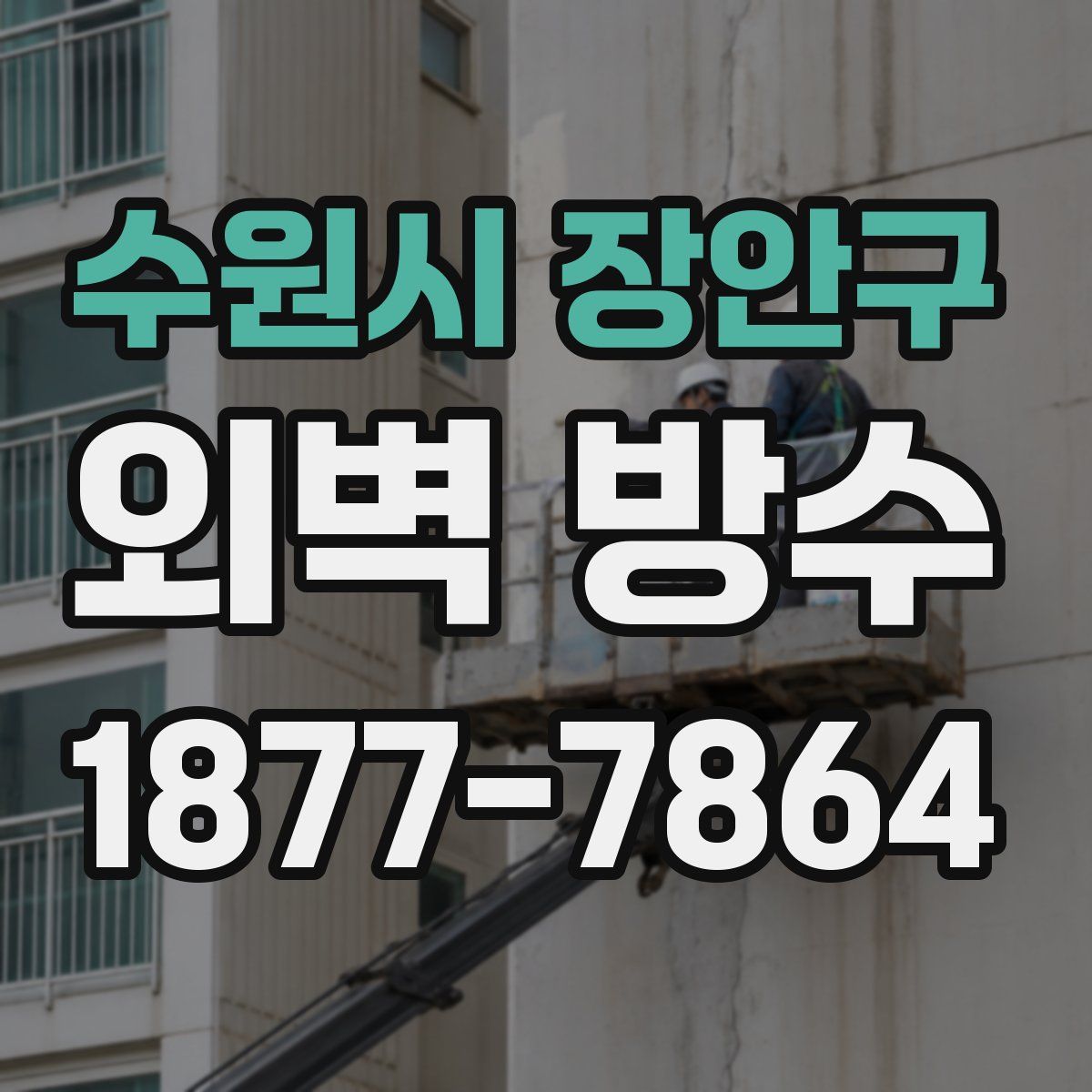수원시 장안구 외벽 방수