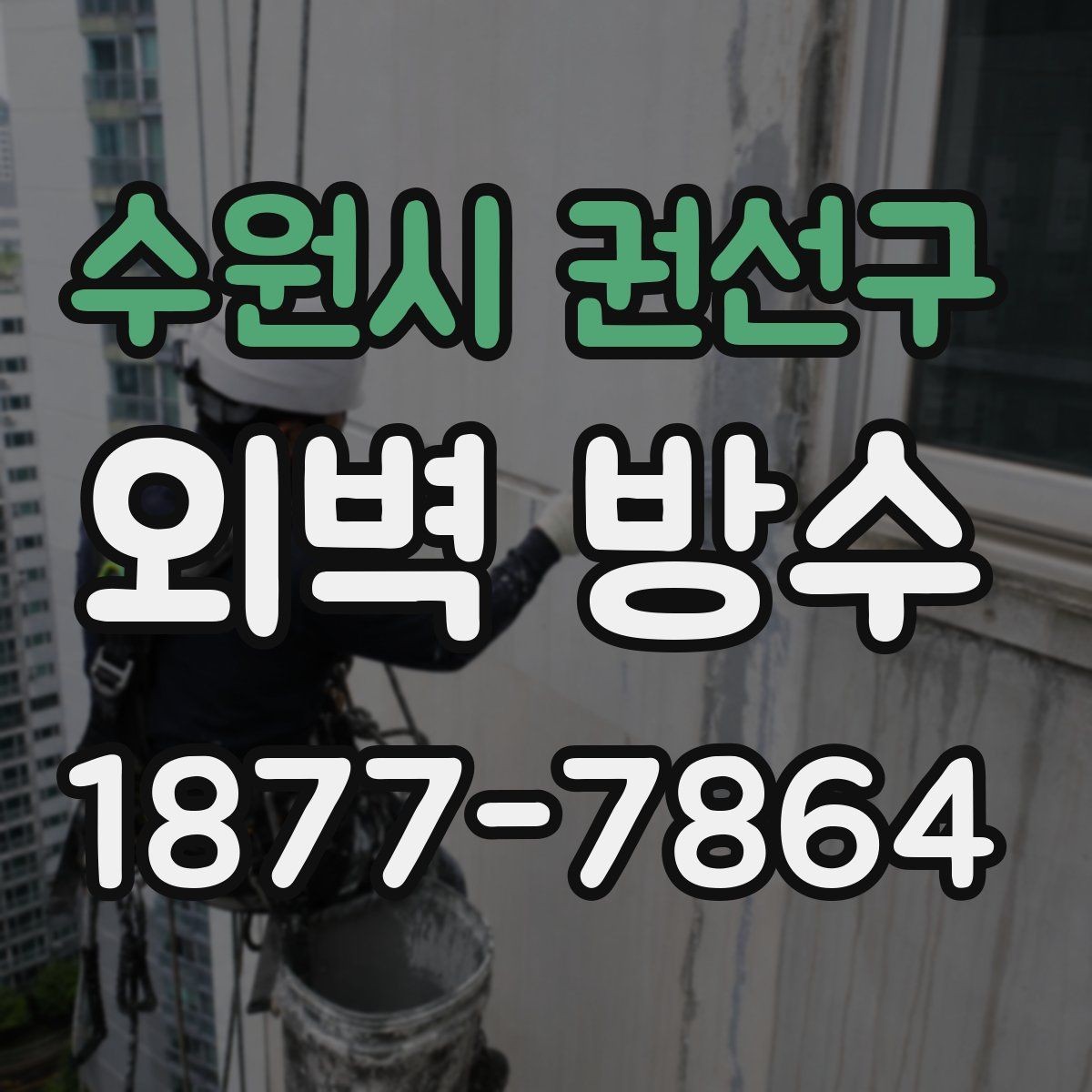 수원시 권선구 외벽 방수 공사 전 상담 시 질문 목록