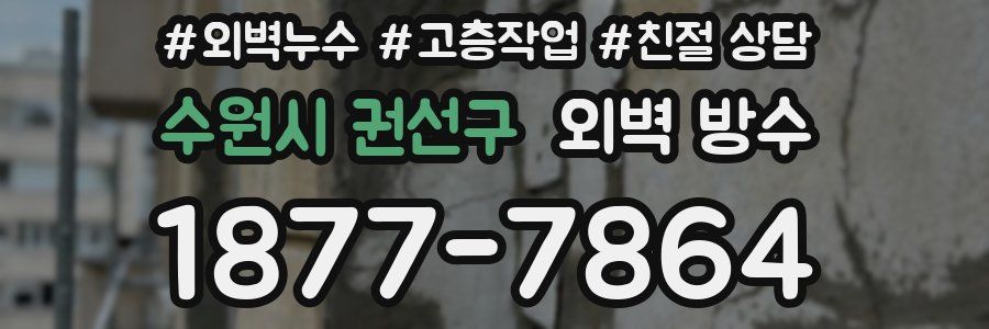 수원시 권선구 외벽 방수