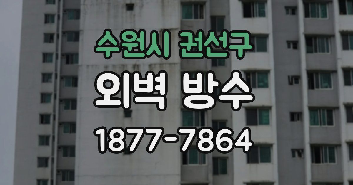 수원시 권선구 외벽 방수