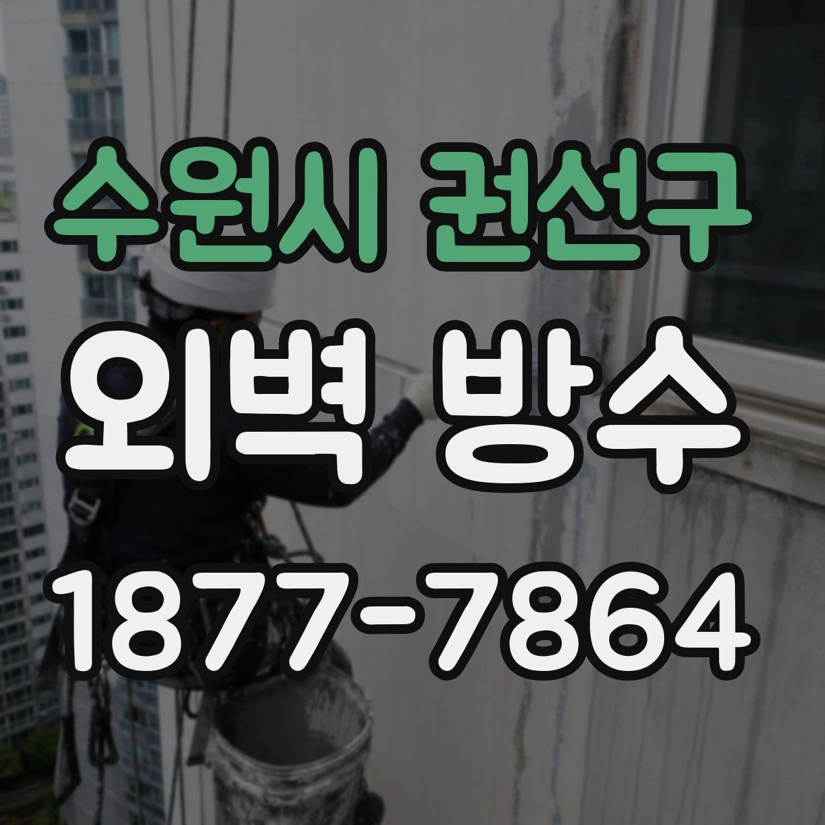 수원시 권선구 외벽 방수