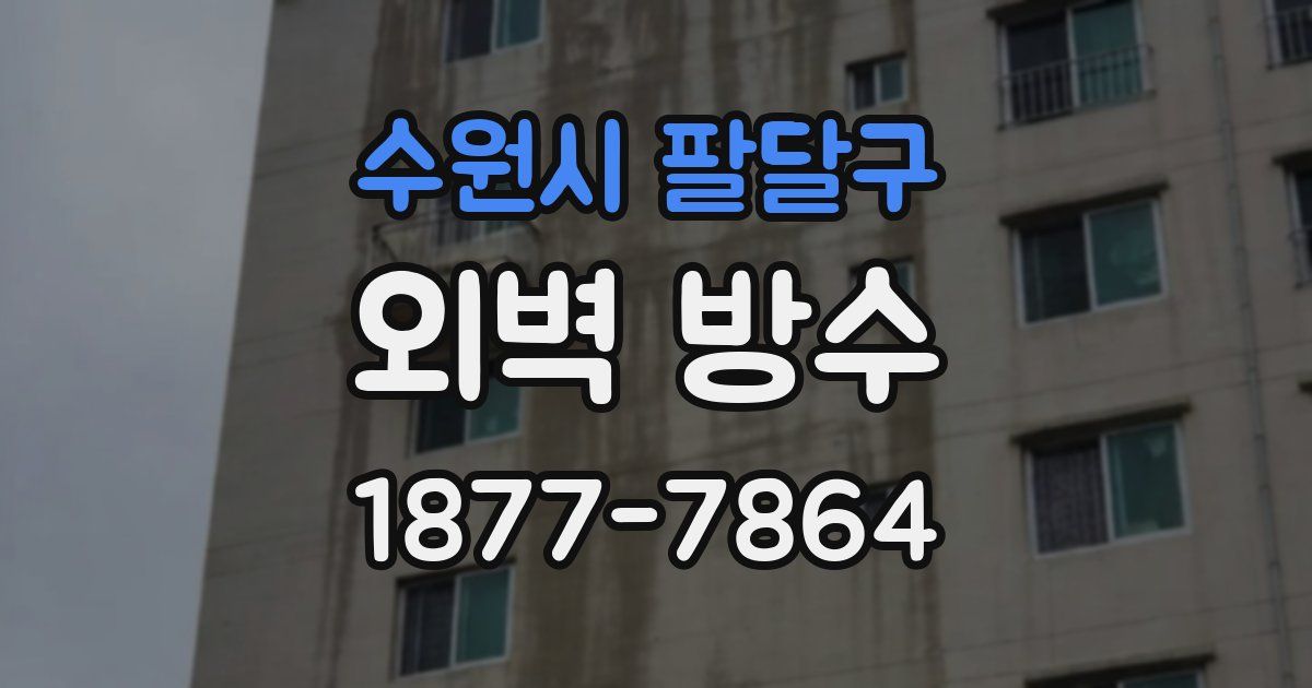수원시 팔달구 외벽 방수