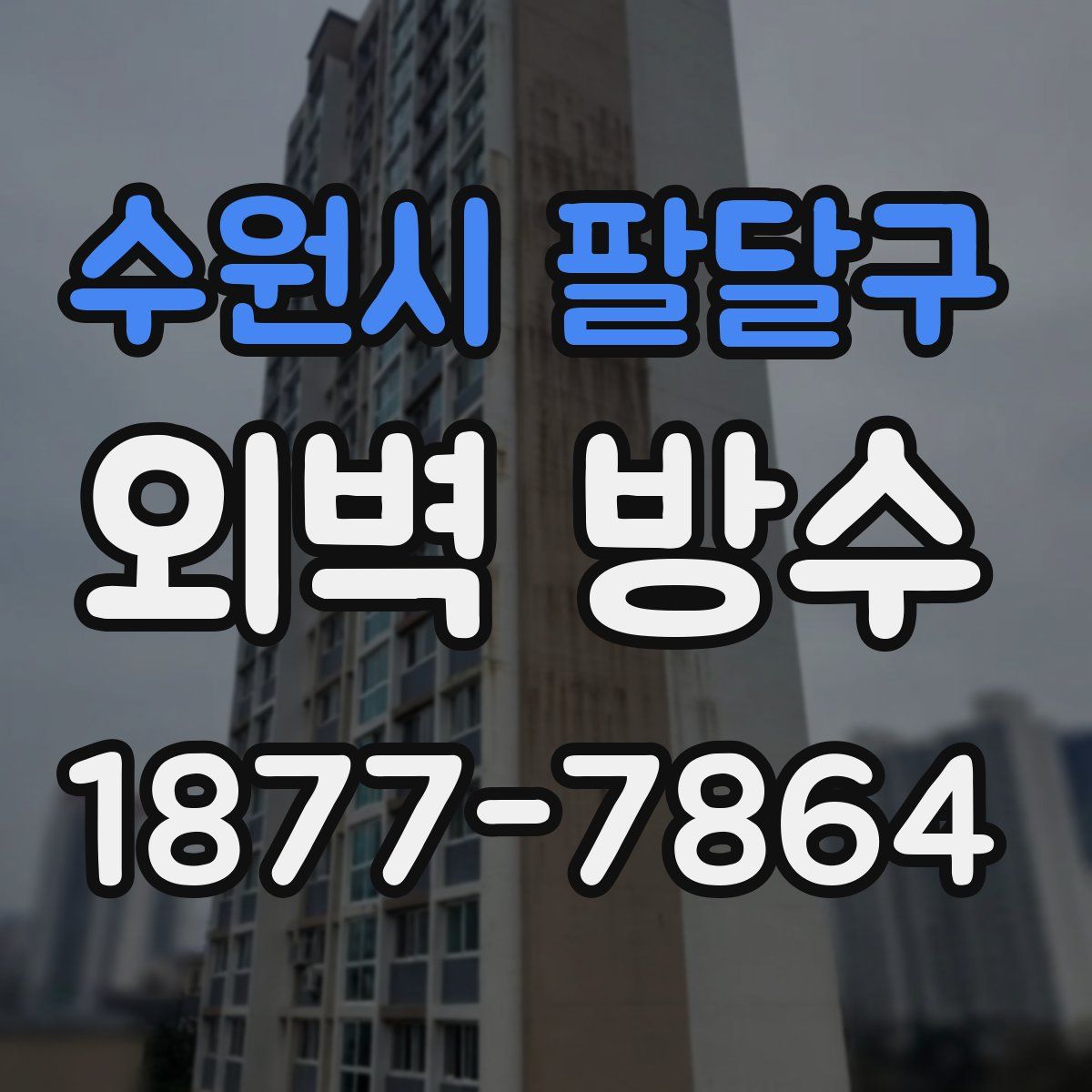 수원시 팔달구 외벽 방수
