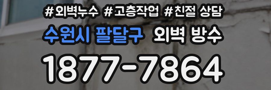 수원시 팔달구 외벽 방수