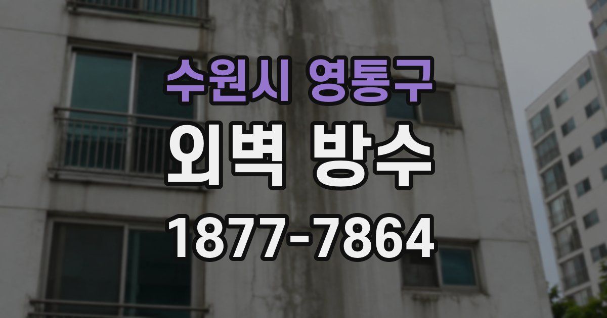 수원시 영통구 외벽 방수