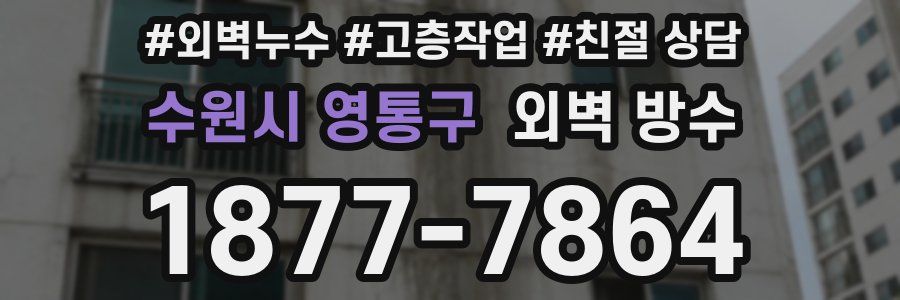 수원시 영통구 외벽 방수