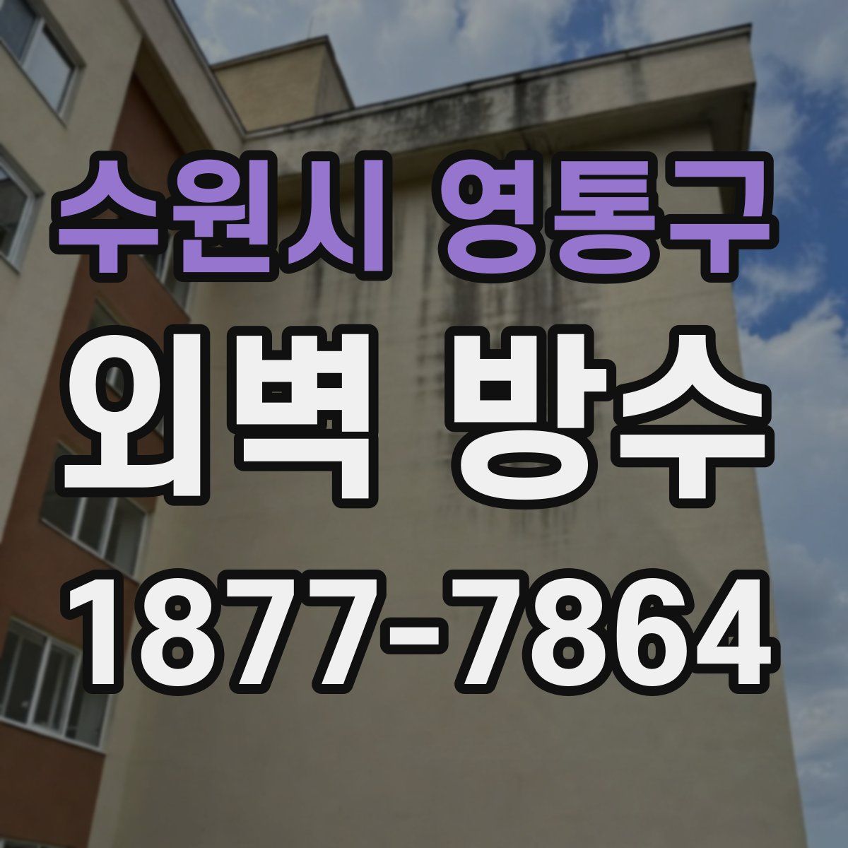 수원시 영통구 외벽 방수