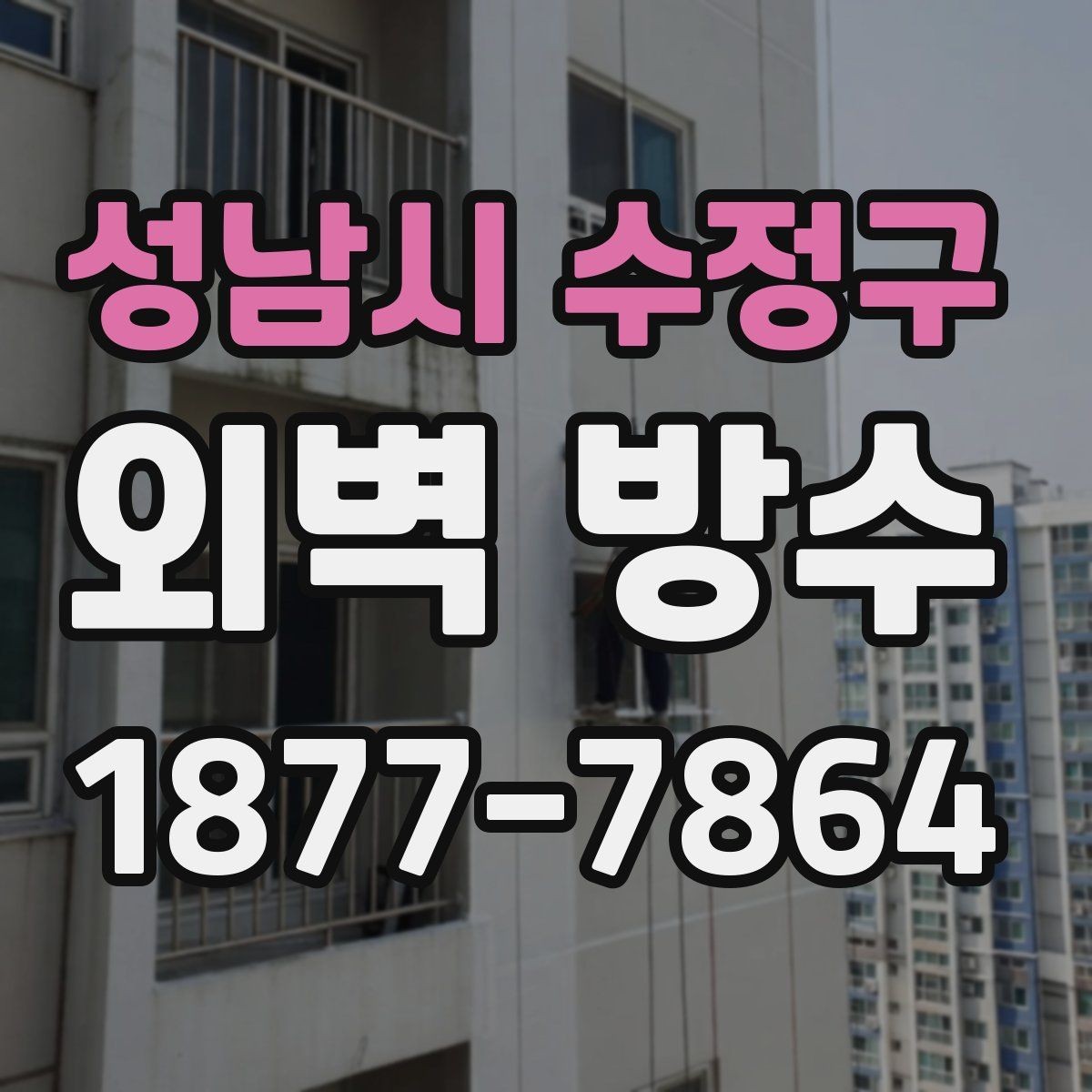 성남시 수정구 외벽 방수 시공 순서 한눈에 보기