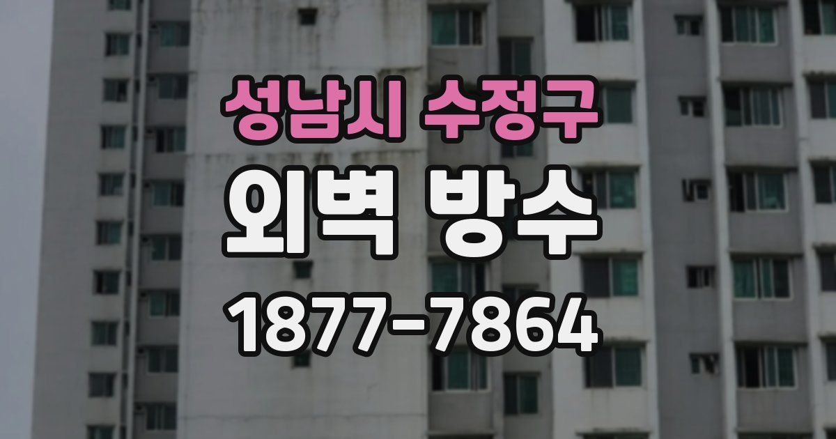 성남시 수정구 외벽 방수