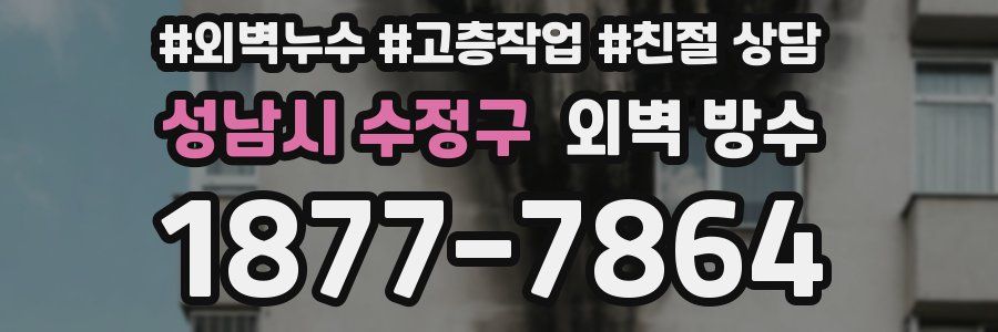 성남시 수정구 외벽 방수