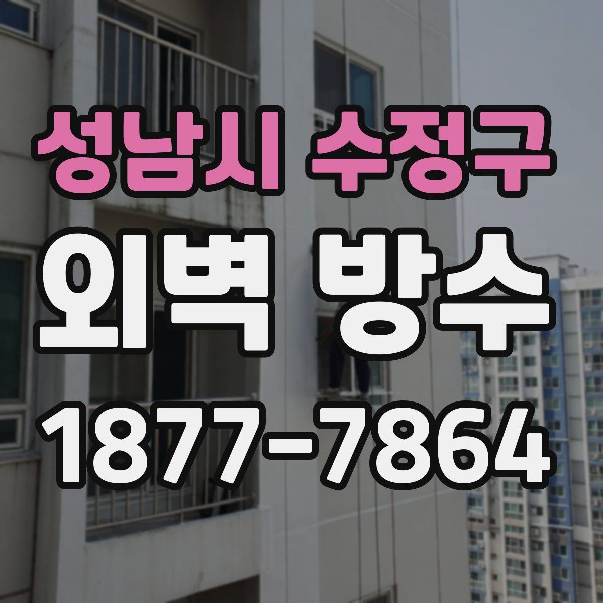 성남시 수정구 외벽 방수