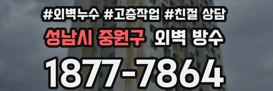성남시 중원구 외벽 방수