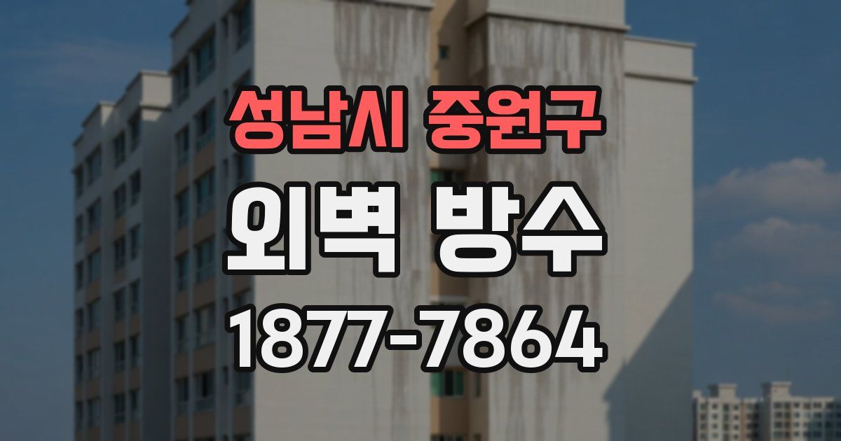 성남시 중원구 외벽 방수