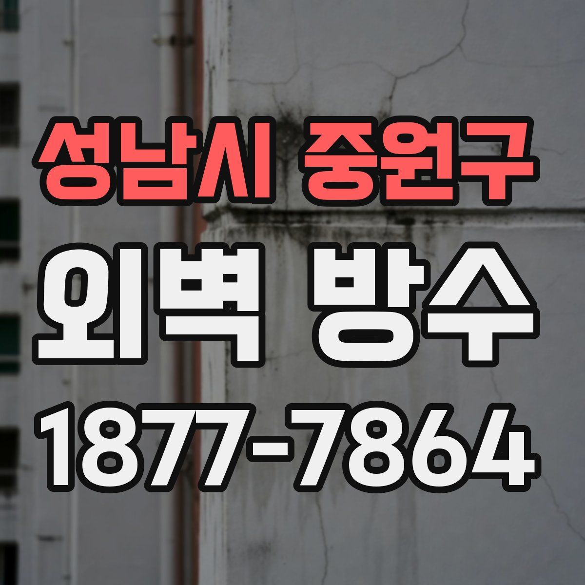 성남시 중원구 외벽 방수