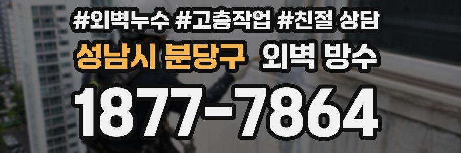 성남시 분당구 외벽 방수