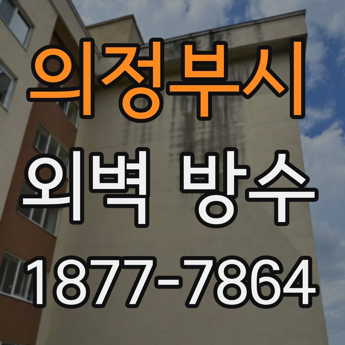 의정부시 외벽 방수