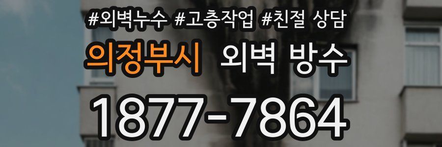 의정부시 외벽 방수