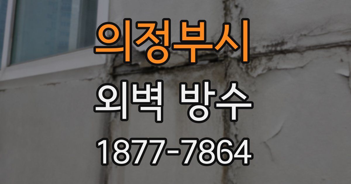 의정부시 외벽 방수