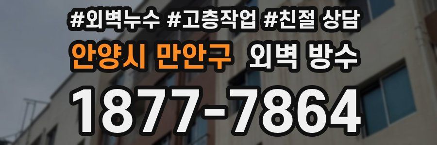 안양시 만안구 외벽 방수