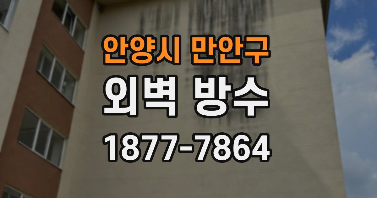 안양시 만안구 외벽 방수