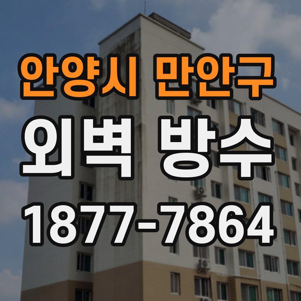 안양시 만안구 외벽 방수